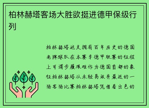 柏林赫塔客场大胜欲挺进德甲保级行列