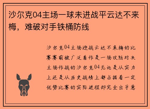沙尔克04主场一球未进战平云达不来梅，难破对手铁桶防线
