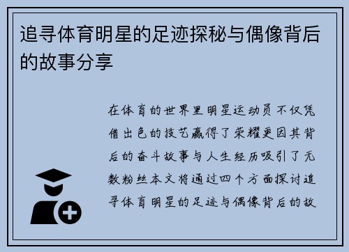 追寻体育明星的足迹探秘与偶像背后的故事分享