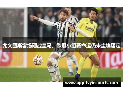 尤文图斯客场硬战皇马，欧冠小组赛命运仍未尘埃落定
