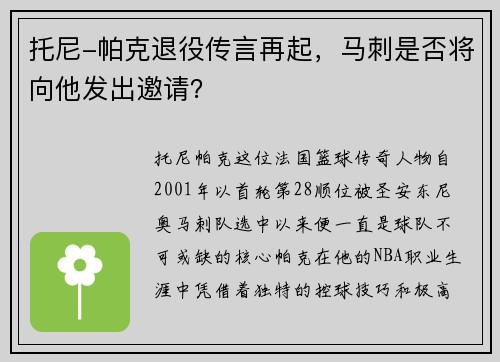 托尼-帕克退役传言再起，马刺是否将向他发出邀请？