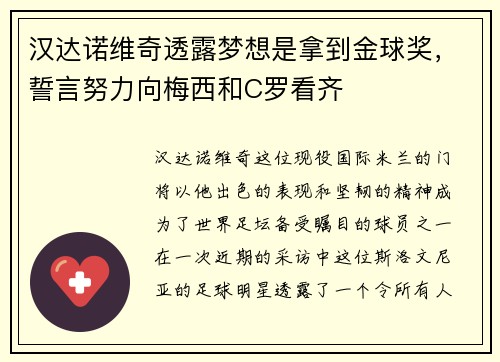 汉达诺维奇透露梦想是拿到金球奖，誓言努力向梅西和C罗看齐
