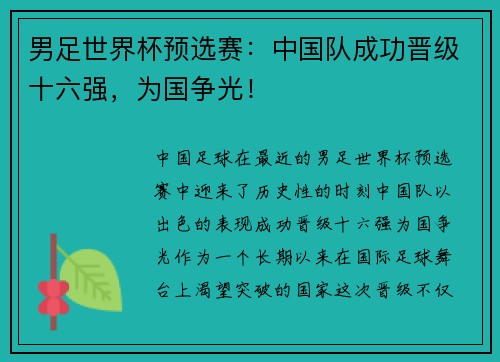 男足世界杯预选赛：中国队成功晋级十六强，为国争光！