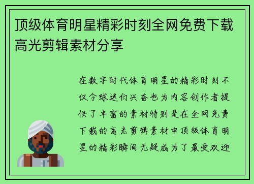 顶级体育明星精彩时刻全网免费下载高光剪辑素材分享