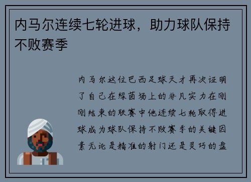 内马尔连续七轮进球，助力球队保持不败赛季
