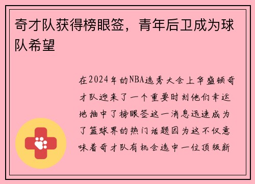 奇才队获得榜眼签，青年后卫成为球队希望