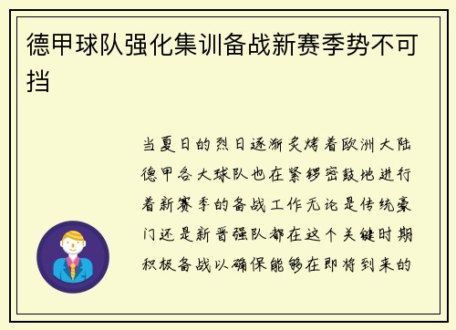 德甲球队强化集训备战新赛季势不可挡