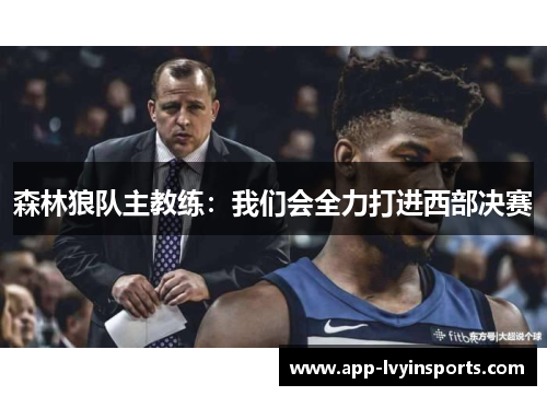 森林狼队主教练：我们会全力打进西部决赛