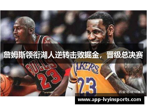 詹姆斯领衔湖人逆转击败掘金，晋级总决赛