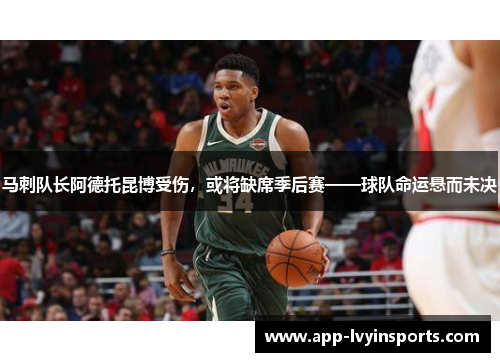 马刺队长阿德托昆博受伤，或将缺席季后赛——球队命运悬而未决