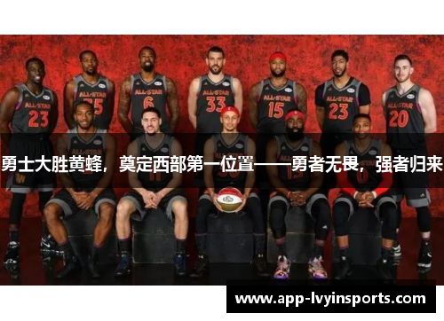 勇士大胜黄蜂，奠定西部第一位置——勇者无畏，强者归来