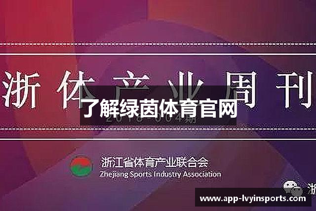 了解绿茵体育官网